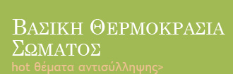 Η βασική θερμοκρασία του σώματος